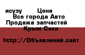 исузу4HK1 › Цена ­ 30 000 - Все города Авто » Продажа запчастей   . Крым,Саки